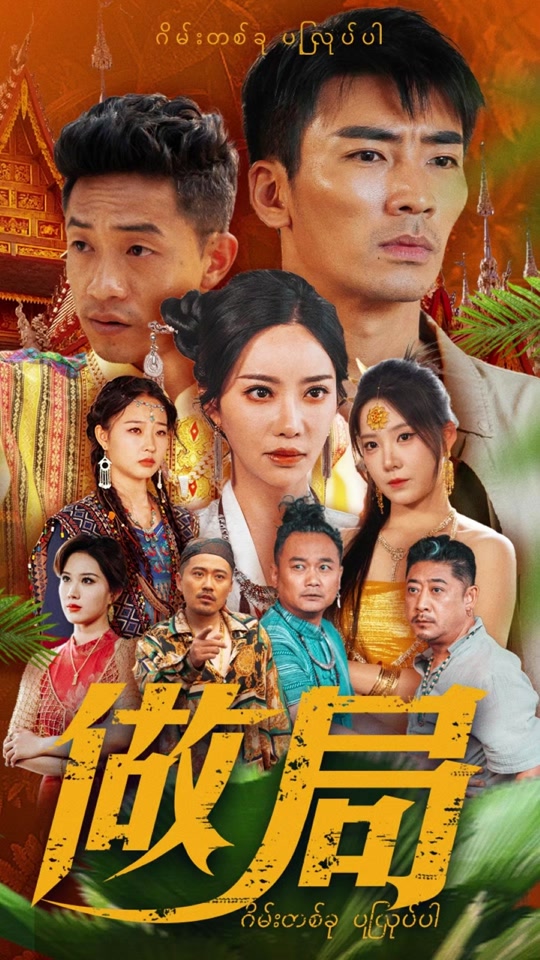 做局最新超前大结局