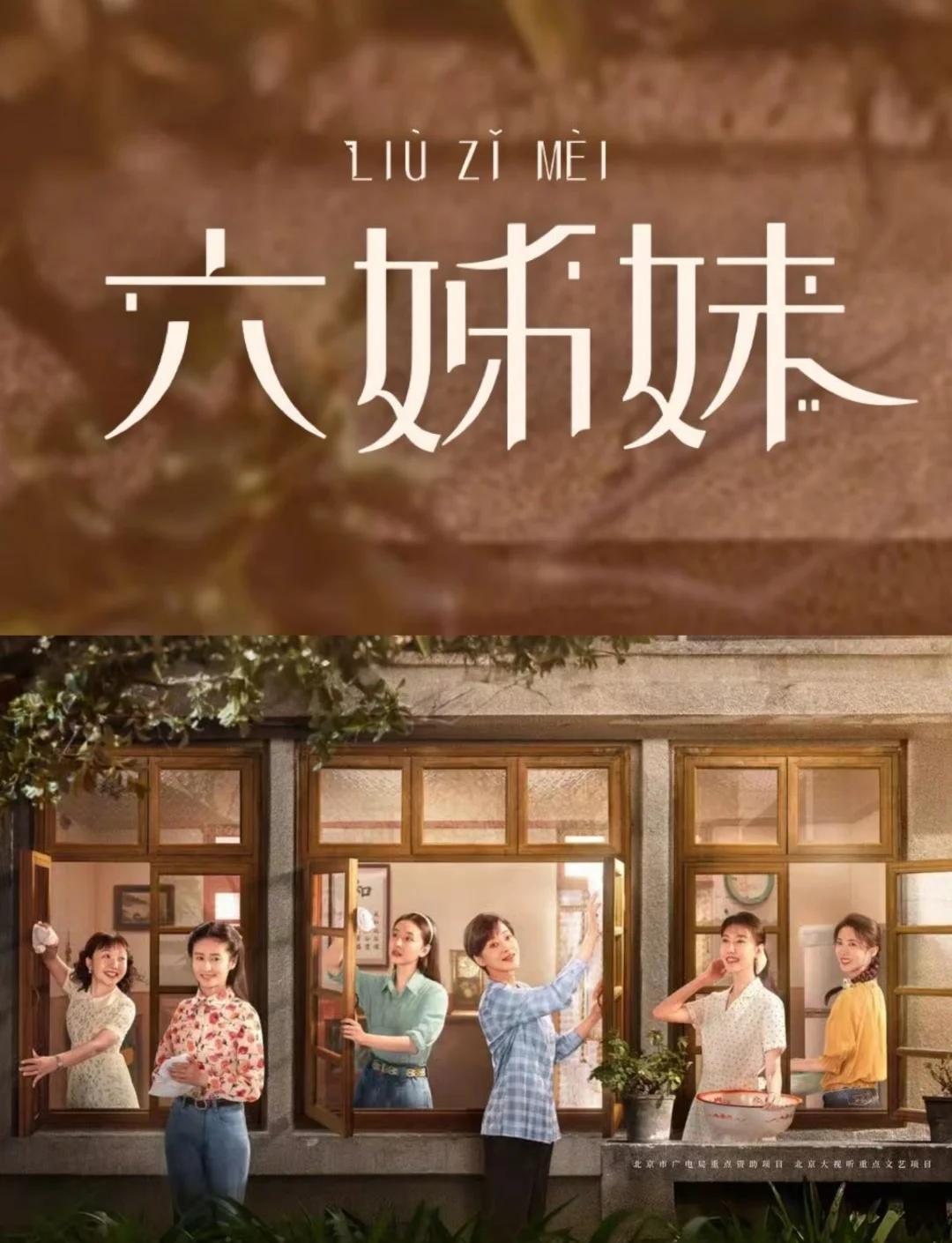 《六姊妹》电视剧剧情介绍：一场关于家的温暖故事